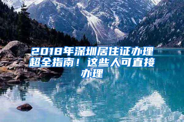 申请居住证积分不想被拒，以下“雷区”一定要远离