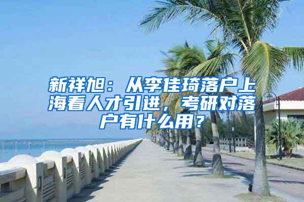 四所高校应届毕业生可直接落户上海“抢人战”已打响