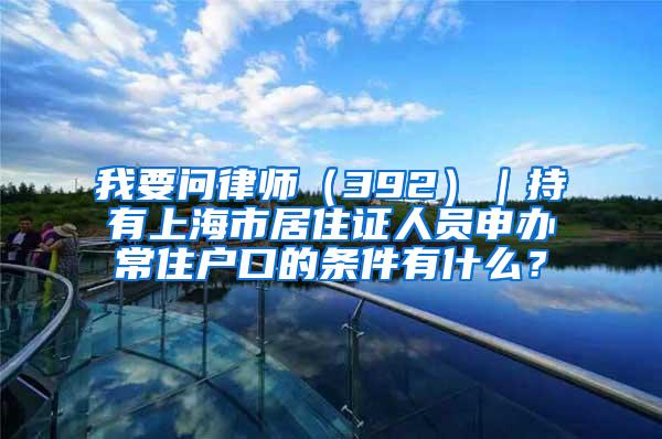 全日制本科毕业生入户条件及办理的详细流程