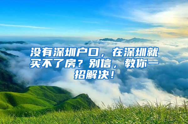 入进深户的最后一根稻草：中专+中级职称，45周岁以内可入深户