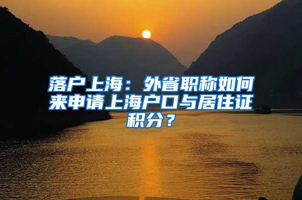 人在外地并缴纳了社保，如何快速落户上海？