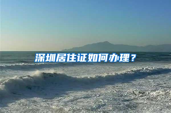 上海居住证怎样才能自动续签？