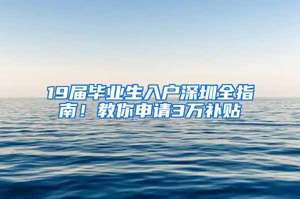 9个问题，让你了解深圳在职人才引进，助你轻松入深户