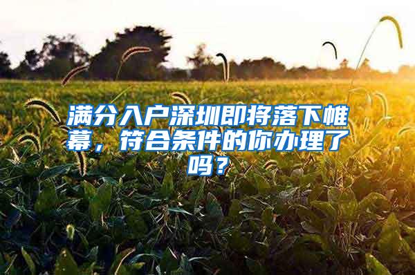 好消息！非全日制本科被纳入深圳核准入户范围