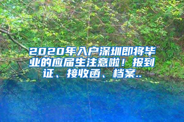 2022年，留学生落户深圳政策是否有变？看这里