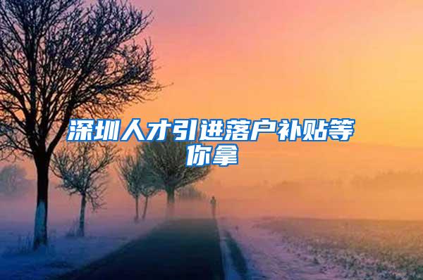 2018上海落户政策盘点！居转户、投靠、人才引进等对号入座