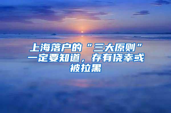 上海落户的血泪史之一