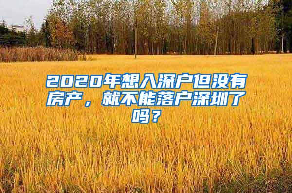 深圳积分入户：超生家庭如何办理入户？