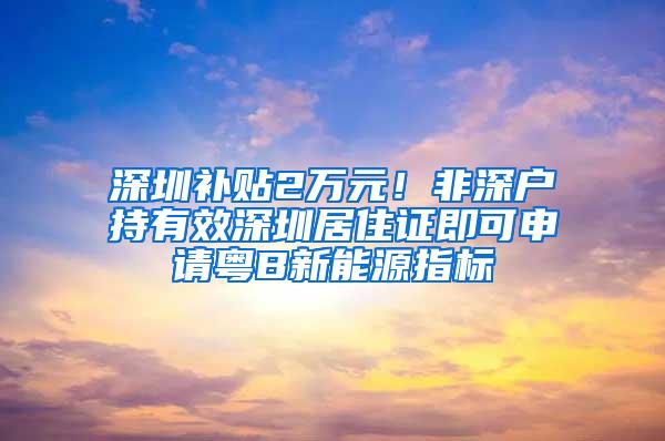 居住积分够就能顺利落户？居住证对落户上海有用吗？