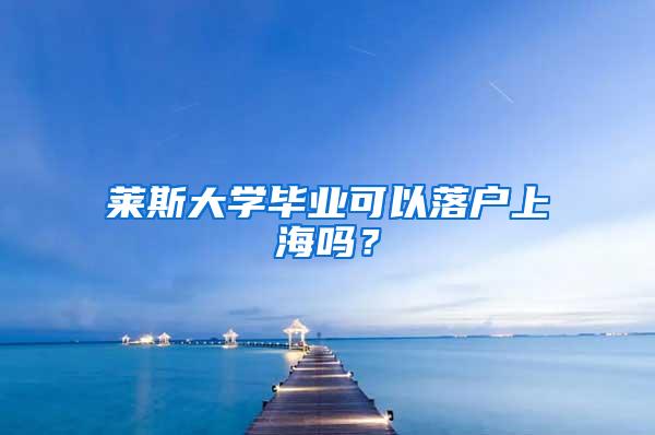 办理上海居住证7年后一定可以落户吗？