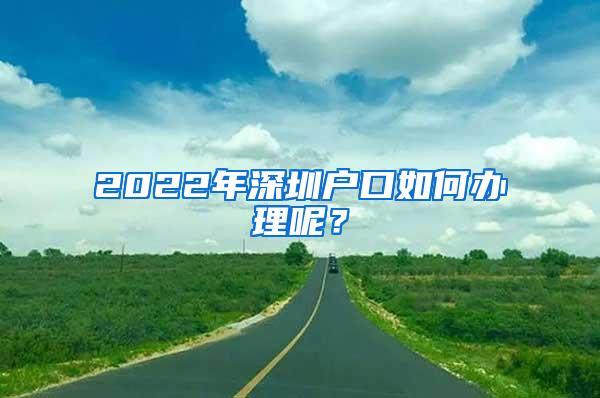 变与不变，2021年申请深圳户口很多人将失去入户的机会