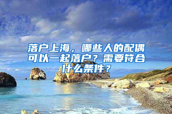 上海落户门槛再降低？未来会越来越容易吗？