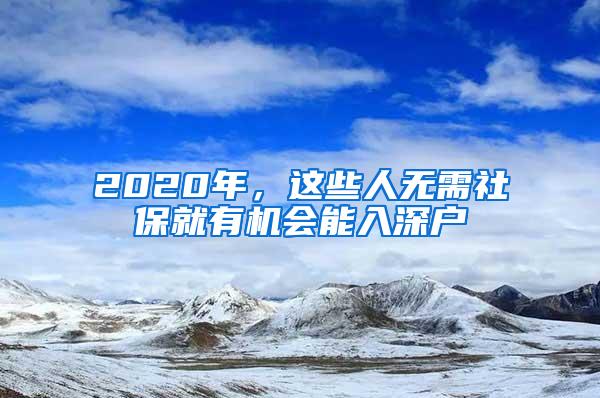 入完深户就后悔？深户的优势不明显？到底入不入需要考量这几点