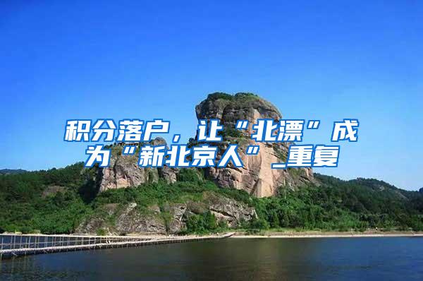 2019年积分不够怎么样才能办理入深户