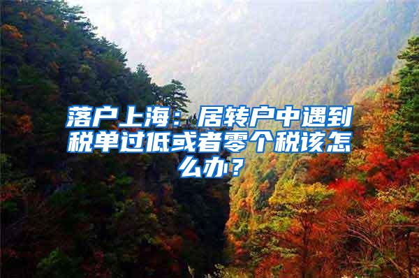 上海高校应届本科毕业生直接落户重点转型区域用人单位申报工作启动啦~