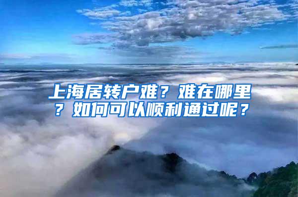 骄傲！上海这3个区入选国家重要名单！户口在这的要发了！