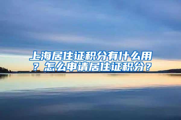 「案例分析」太难啦！为什么有高级职称，还是不能落户上海？