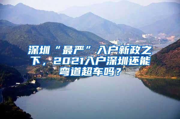 2019上海公务员考试即将发布，外地的本科应届生只有一次机会！