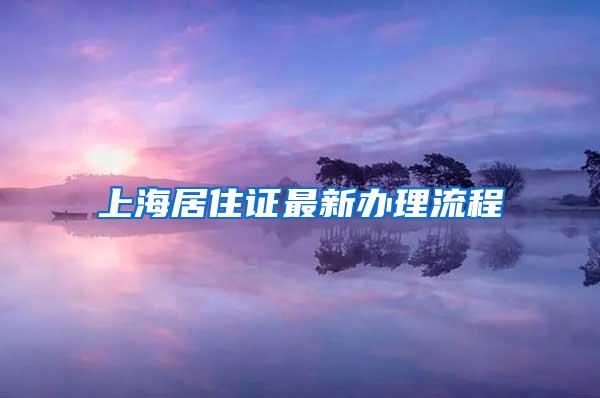 深圳社保断缴有什么影响？可能影响你的入户、报销额度、买房…