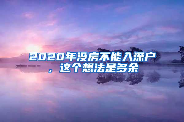 2019年入深户真不难，解决了这三个问题，还怕入不了深户？