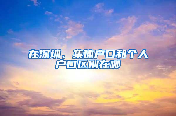 在深圳没钱也没房，却想入深户的注意：教你怎么挂靠户口