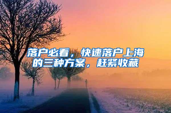 上海人才特殊支持举措使“海归”落户更便利 专家：应继续出台配套措施