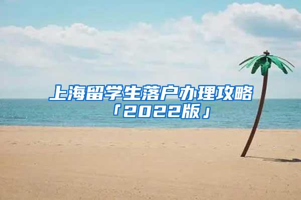 2022／05／16《上海市引进人才申办本市常住户口》公示名单