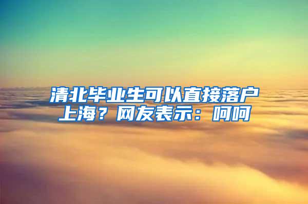 2016届毕业生参照2015非上海生源应届生进沪评分办法