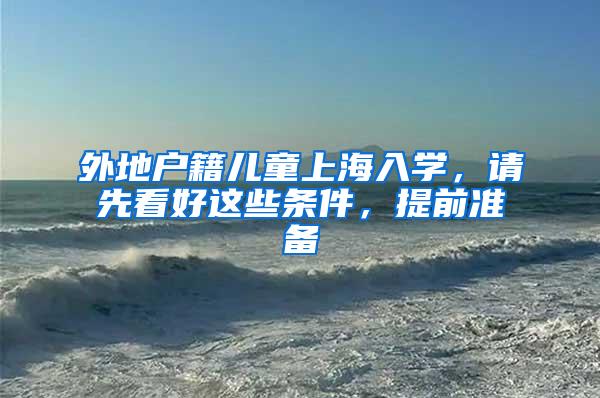 特大超大城市要大幅增加落户规模，落户京沪有戏了？