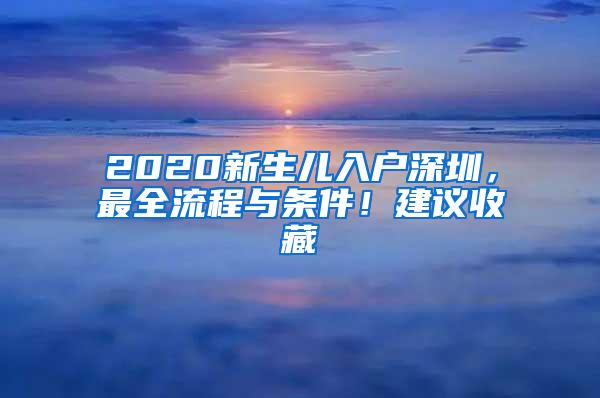 非深户和深户在深圳入学需要什么材料？