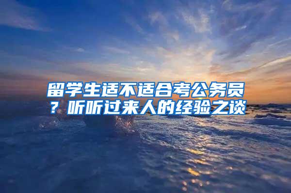 南京大学留学归国青年学者：心系国家事 肩扛国家责