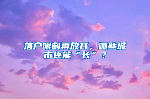 圣安德鲁斯大学毕业可以在上海落户吗？