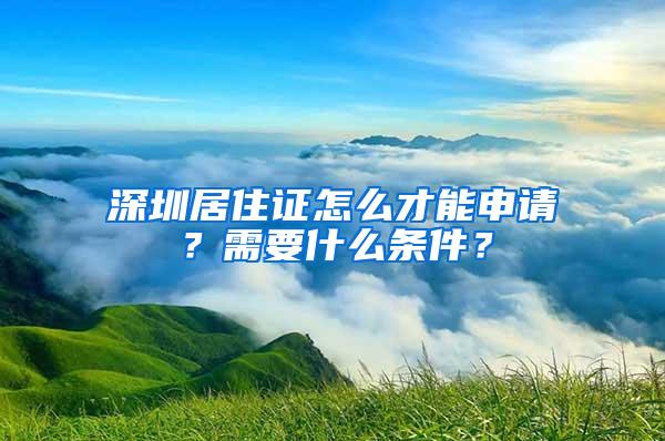 2022年办理深圳户口需要多长时间？