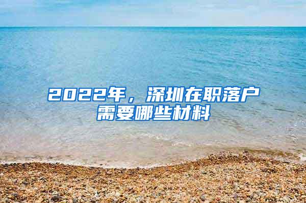 2022年，新深圳入户政策何时实行？这些人要凉凉