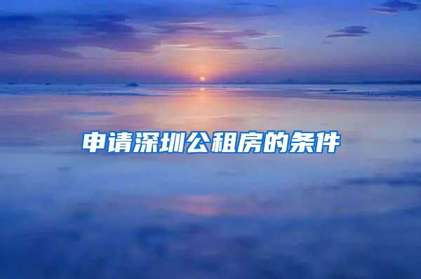 2019年深圳公租房要如何申请？具体流程看这里，这些步骤不能少！