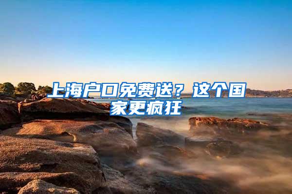 上海新规清华北大本科毕业生可直接落户 网友：是歧视还是机遇？