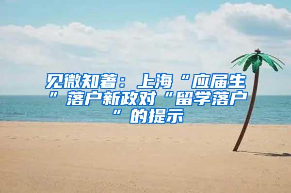 上海又放宽落户限制了！力度空前 意味深长