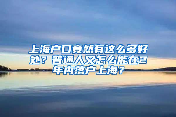 深户对孩子高考有着巨大的优势，你了解吗？