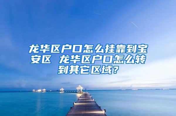 逃离北上广？杭州落户政策再放宽