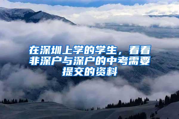 又到毕业季，应届毕业生落户深圳最全指南！最新政策、补贴福利