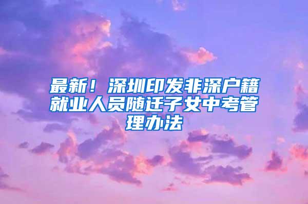 2019深圳社保缴费比例及缴费基数表来了！每月交多少钱？