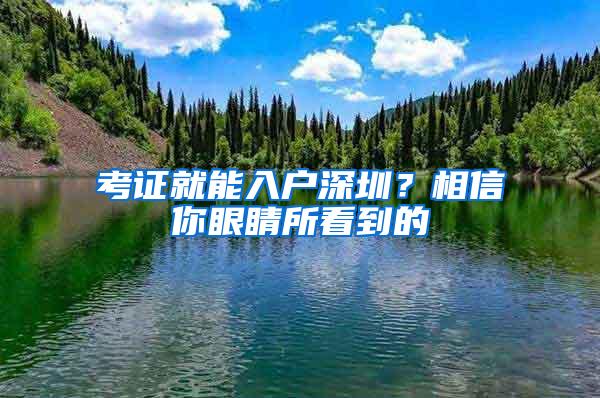 深圳入户政策扑朔迷离，《意见稿》或将重新洗牌？