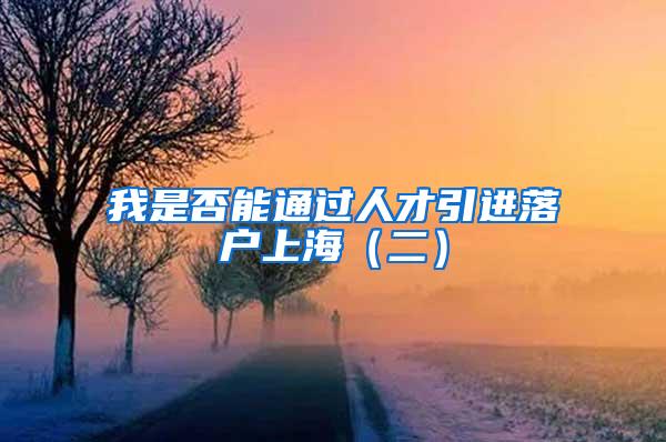 应届生想出国留学，档案户口和组织关系应何去何从？