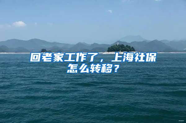 上海落户：2022年上海社保基数上调，最新数据和自助办理流程