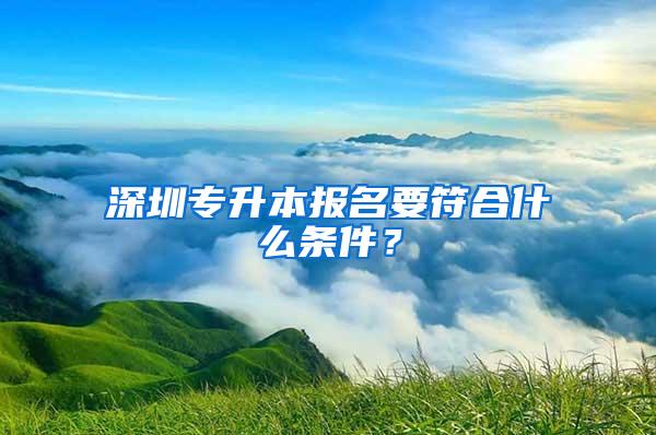 深圳居住证办理条件和流程，足不出户领证！
