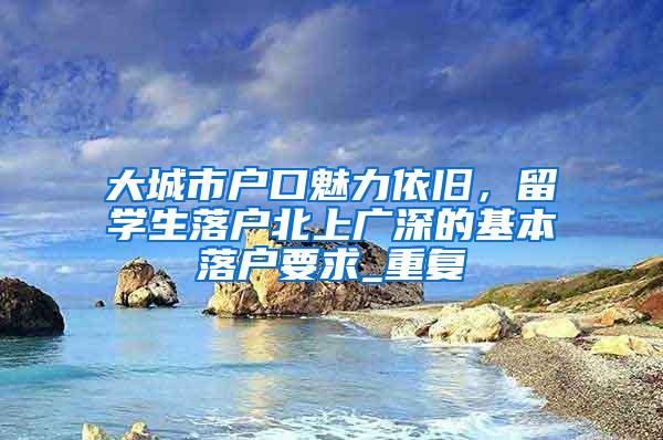 港澳台居民居住证申领：有了居住证方便又安心