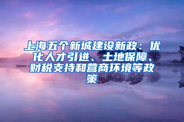 上海增加政策性岗位供给 鼓励招用高校毕业生