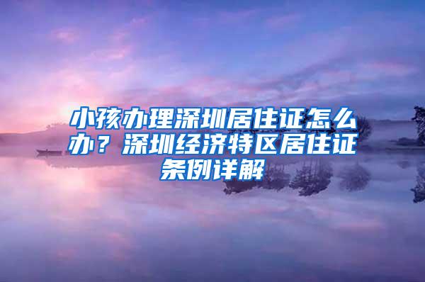 外国人也有居住证？关系到社保与住房！