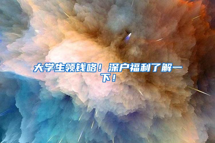 2021年深圳市40万创业补贴已经开放申请，没申请过的创业人请看