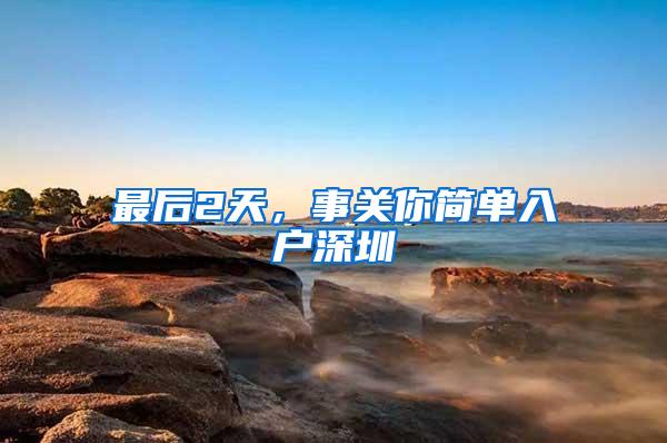 盘点一线城市落户门槛：上海一月内放松两次，广州差别化落户仍待落实，深圳为何变“高冷”？